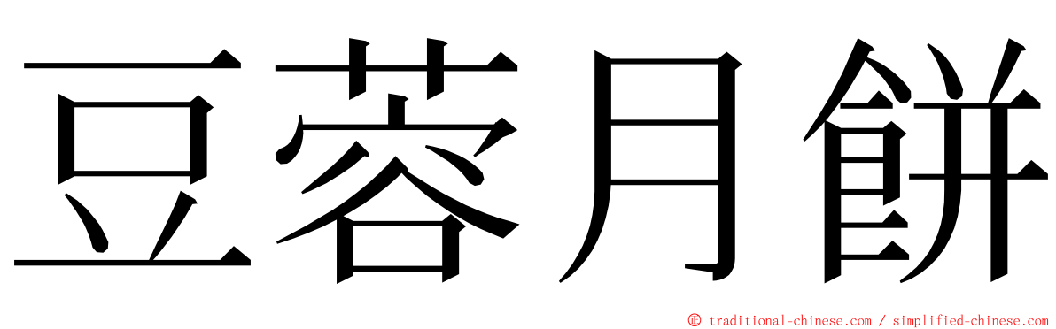 豆蓉月餅 ming font