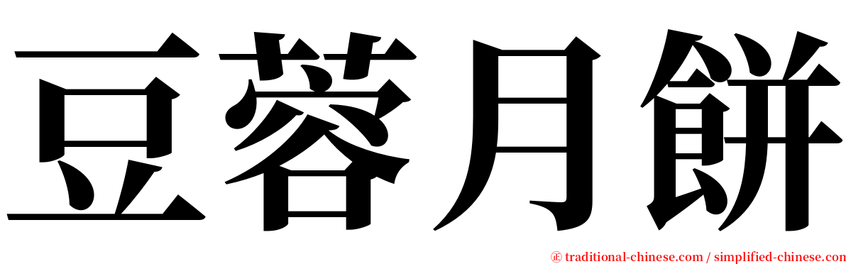 豆蓉月餅 serif font