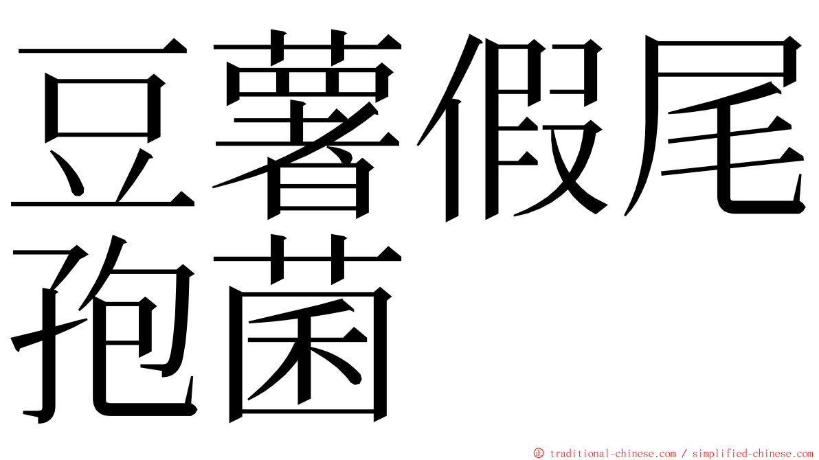 豆薯假尾孢菌 ming font