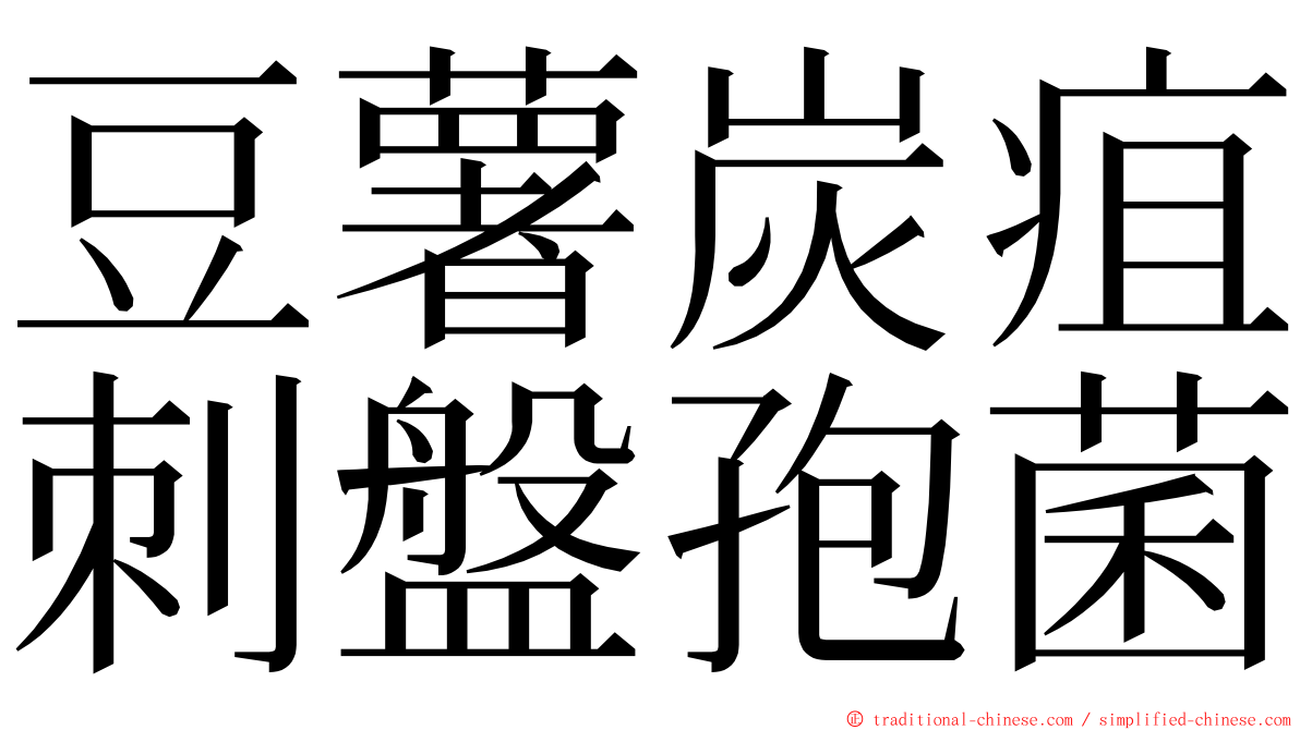 豆薯炭疽刺盤孢菌 ming font