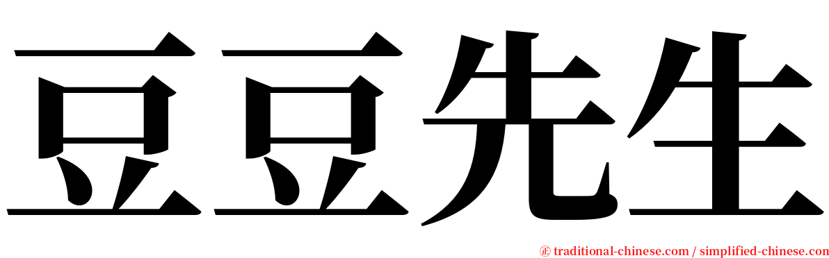 豆豆先生 serif font