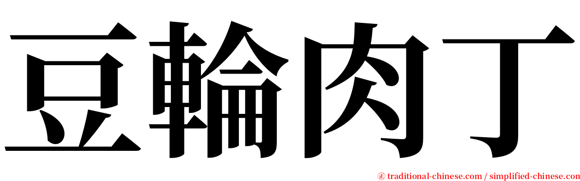 豆輪肉丁 serif font