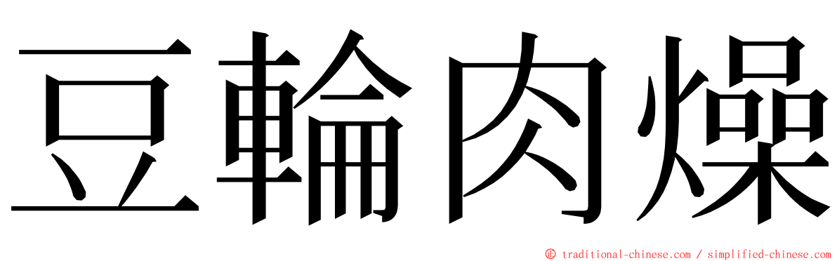 豆輪肉燥 ming font