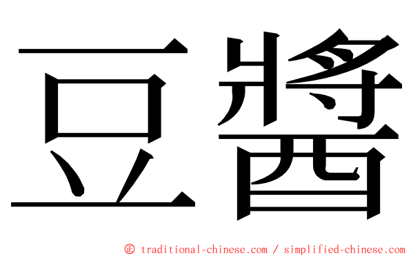 豆醬 ming font