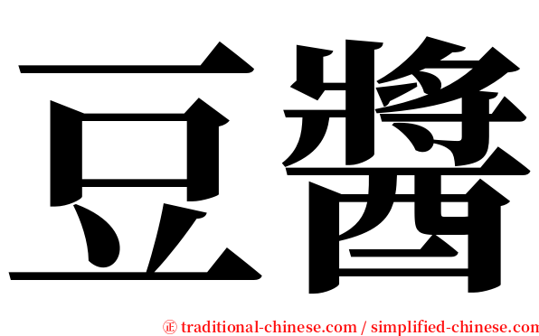 豆醬 serif font