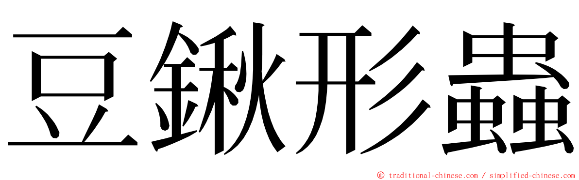 豆鍬形蟲 ming font