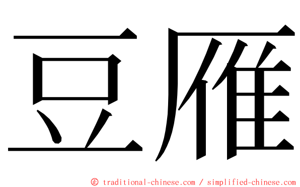 豆雁 ming font