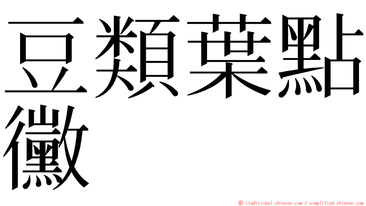 豆類葉點黴 ming font