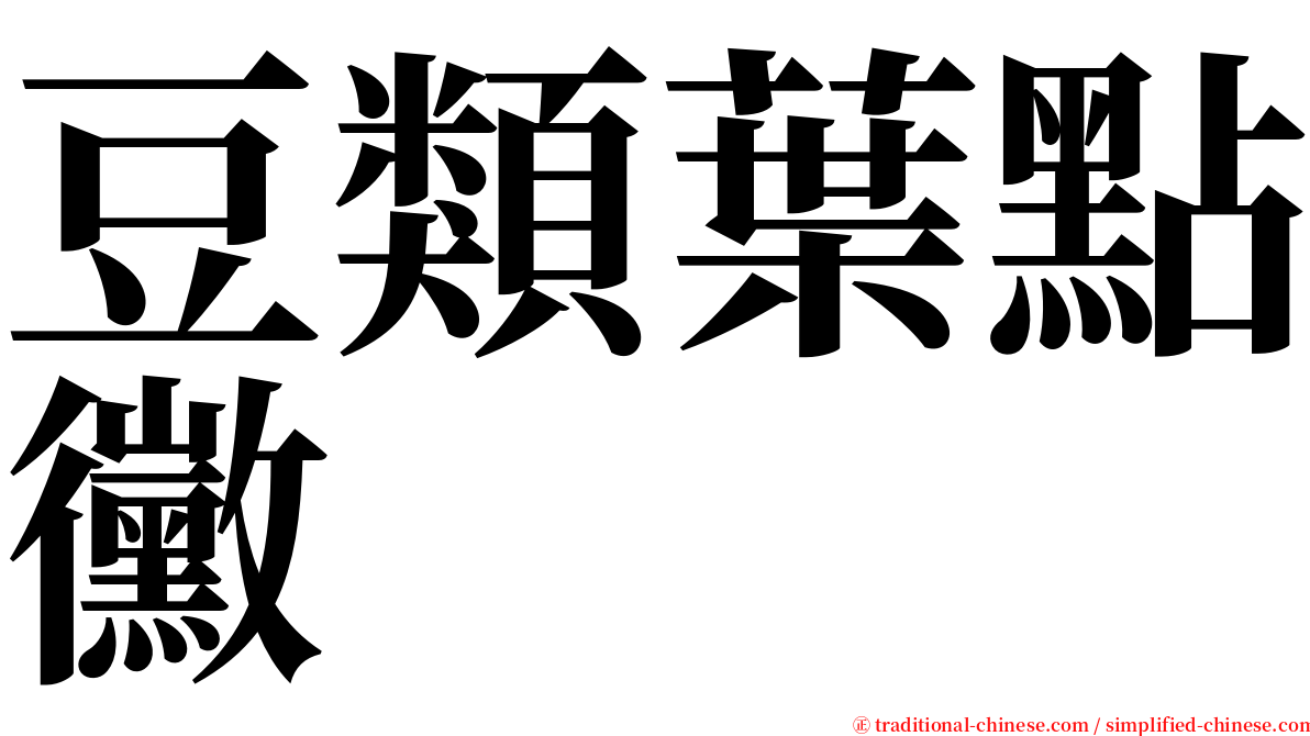 豆類葉點黴 serif font