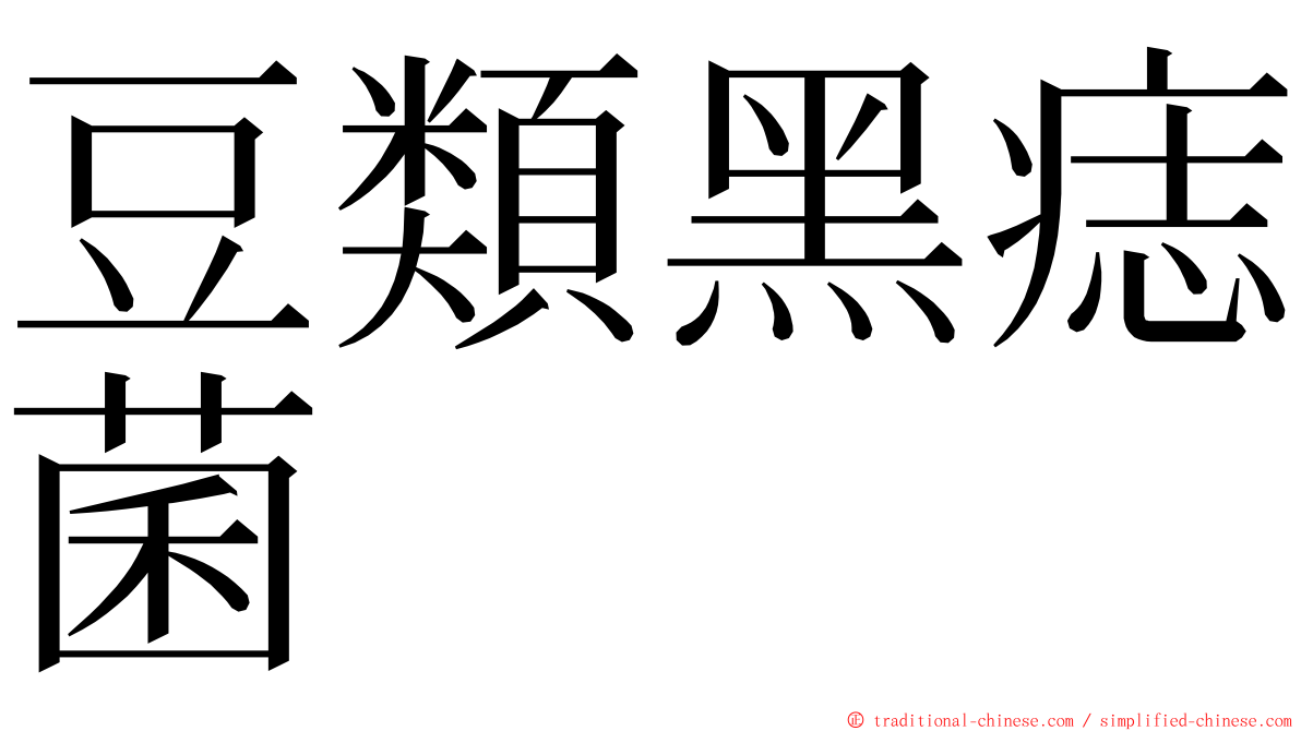 豆類黑痣菌 ming font