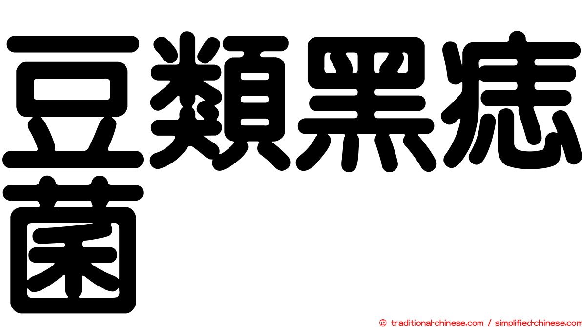 豆類黑痣菌