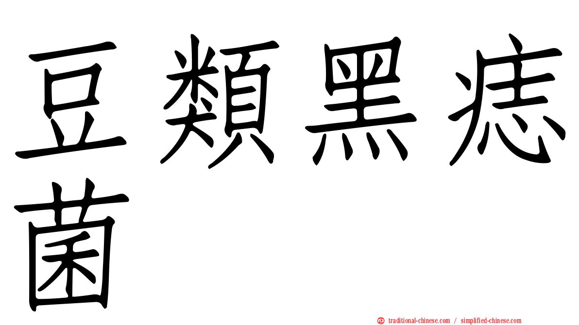 豆類黑痣菌