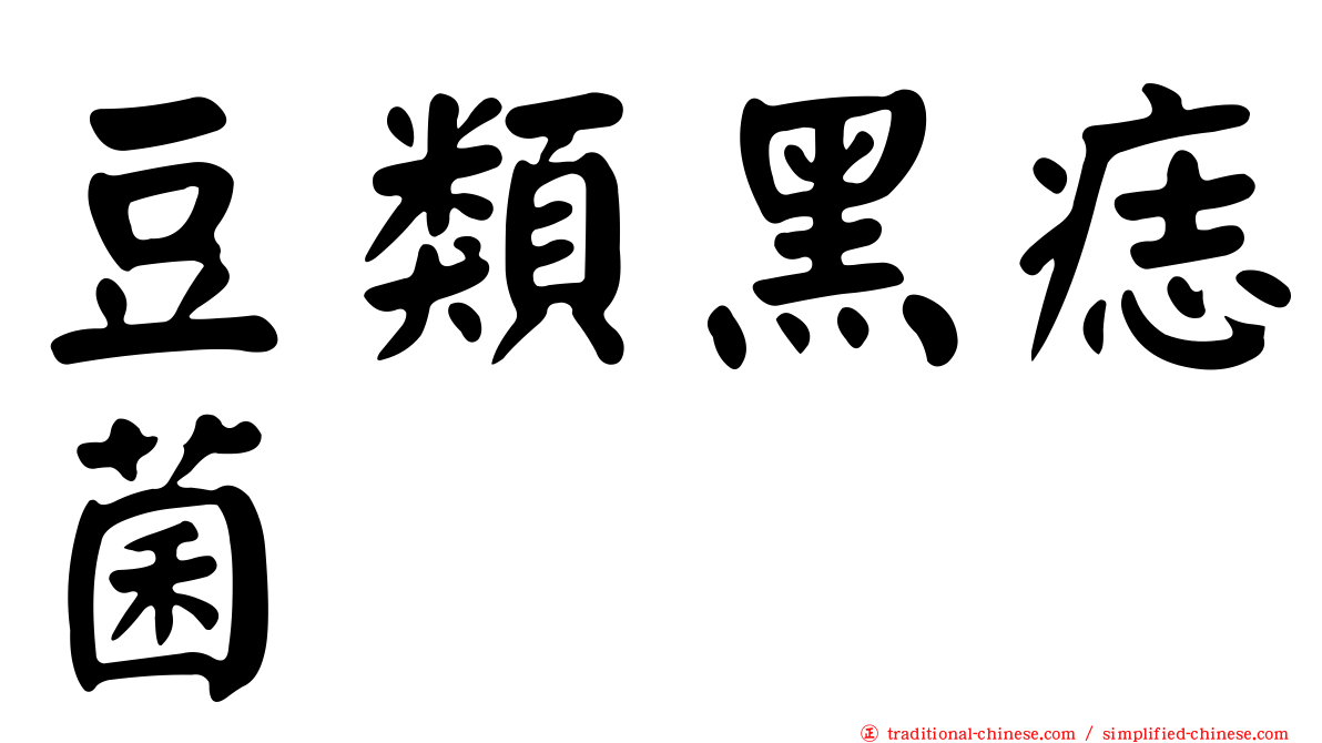 豆類黑痣菌