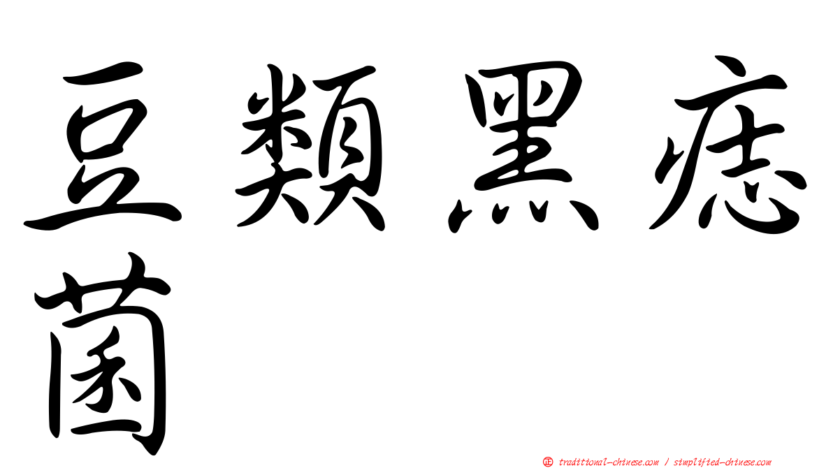 豆類黑痣菌