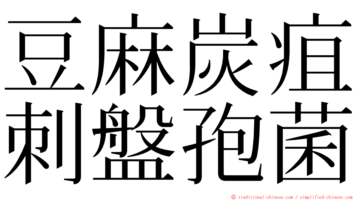 豆麻炭疽刺盤孢菌 ming font
