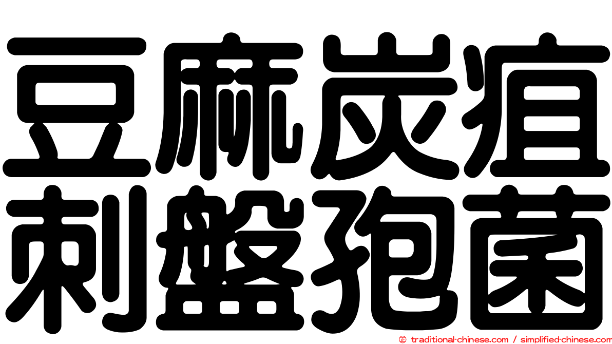 豆麻炭疽刺盤孢菌