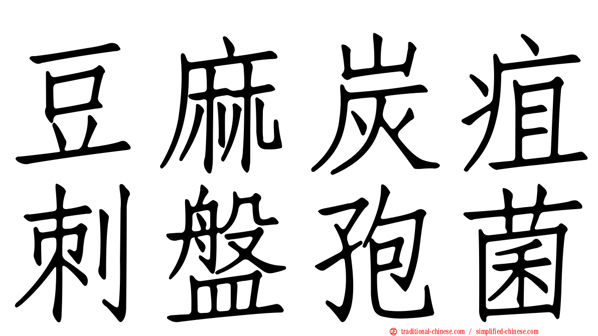 豆麻炭疽刺盤孢菌