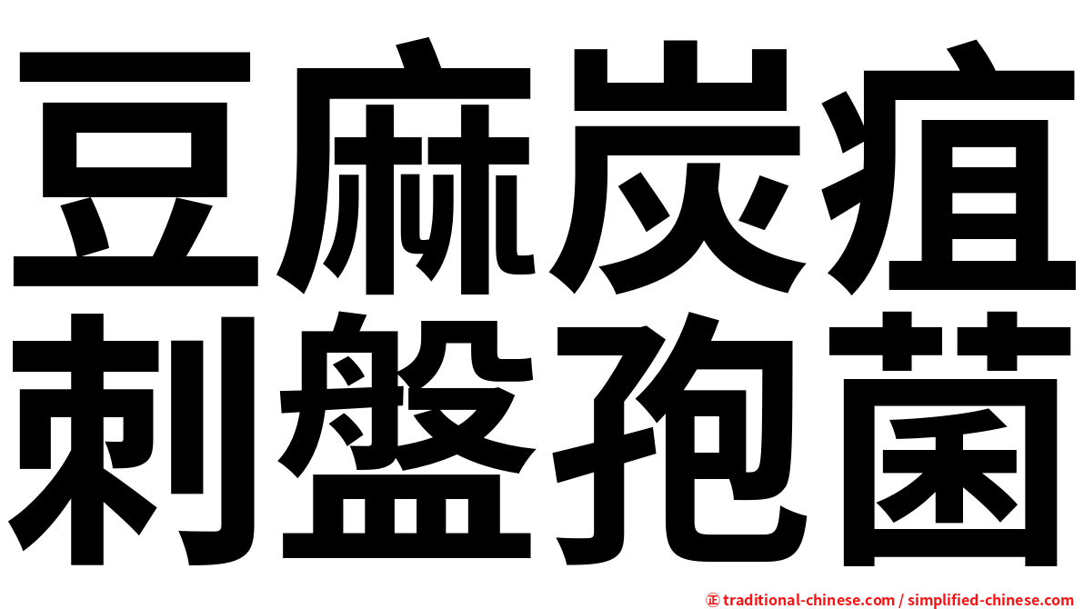 豆麻炭疽刺盤孢菌