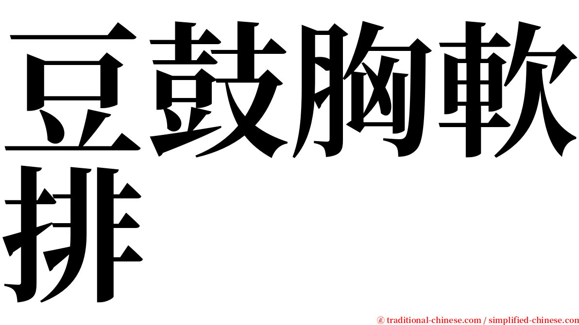 豆鼓胸軟排 serif font