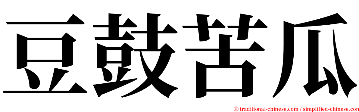 豆鼓苦瓜 serif font