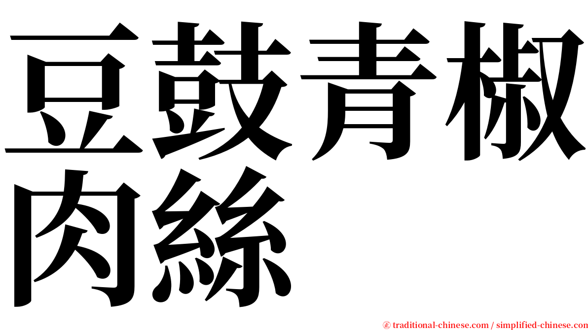 豆鼓青椒肉絲 serif font