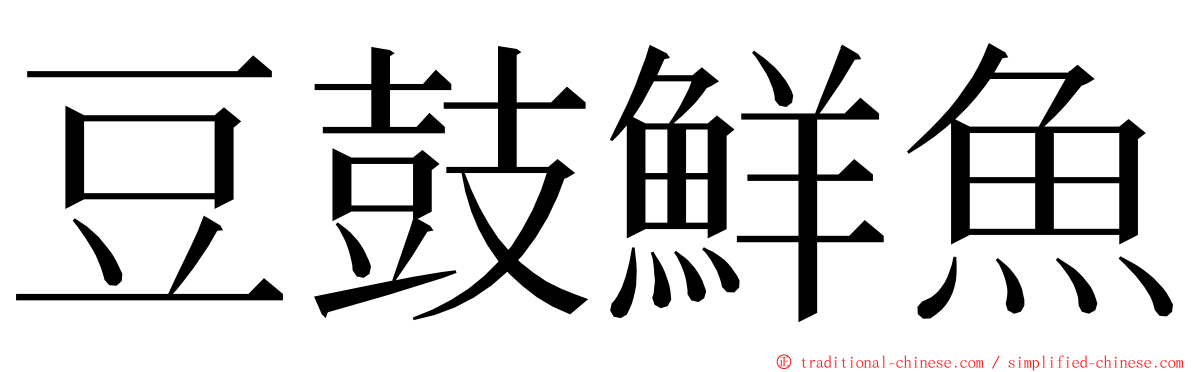 豆鼓鮮魚 ming font