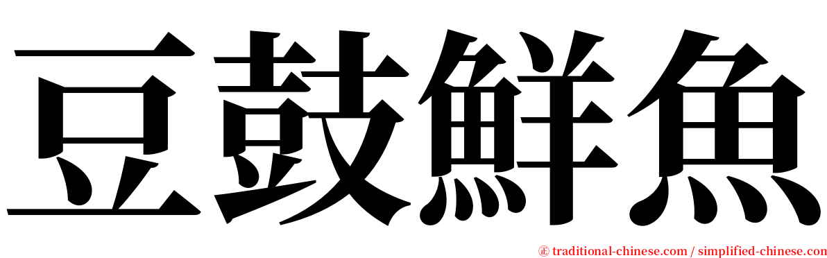 豆鼓鮮魚 serif font