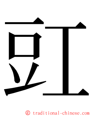 豇 ming font