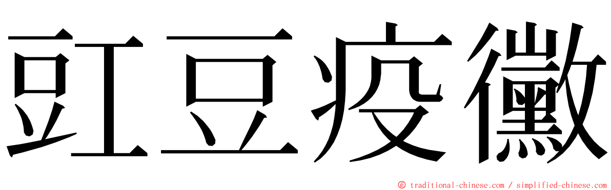 豇豆疫黴 ming font