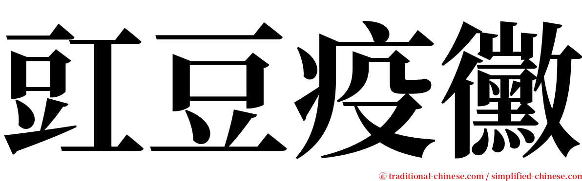 豇豆疫黴 serif font