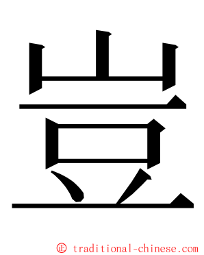 豈 ming font