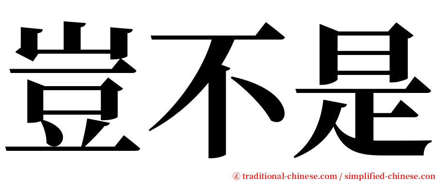 豈不是 serif font