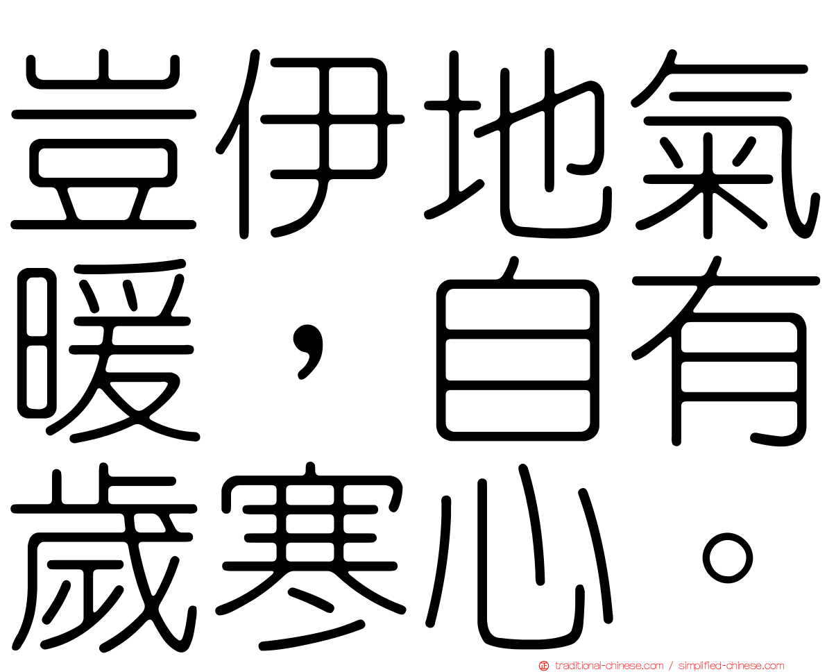 豈伊地氣暖，自有歲寒心。