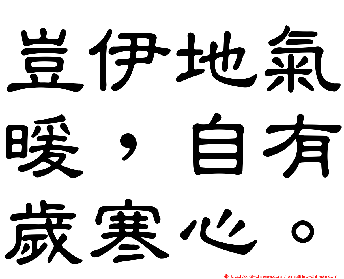 豈伊地氣暖，自有歲寒心。