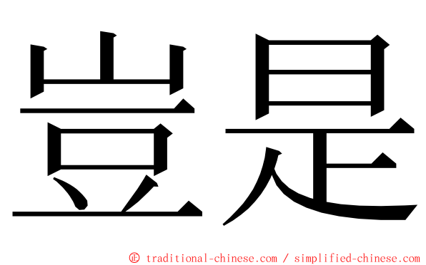 豈是 ming font