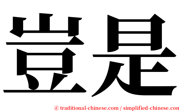 豈是 serif font