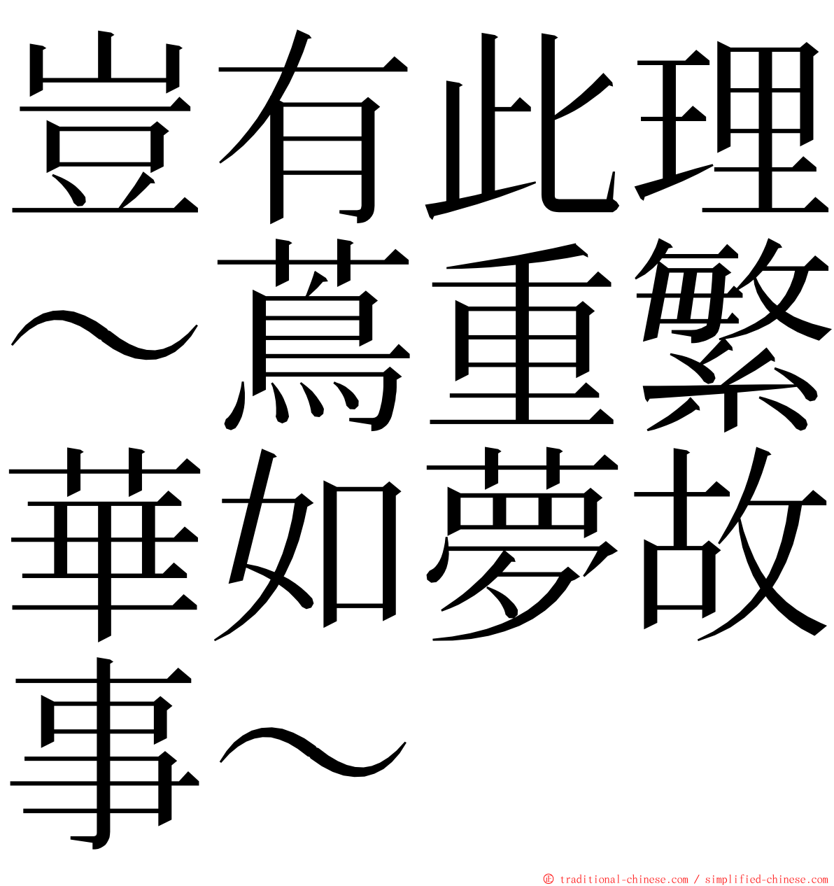 豈有此理〜蔦重繁華如夢故事〜 ming font