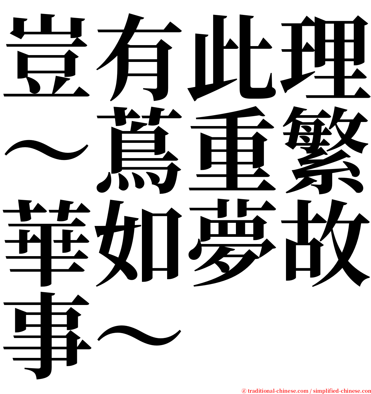 豈有此理〜蔦重繁華如夢故事〜 serif font