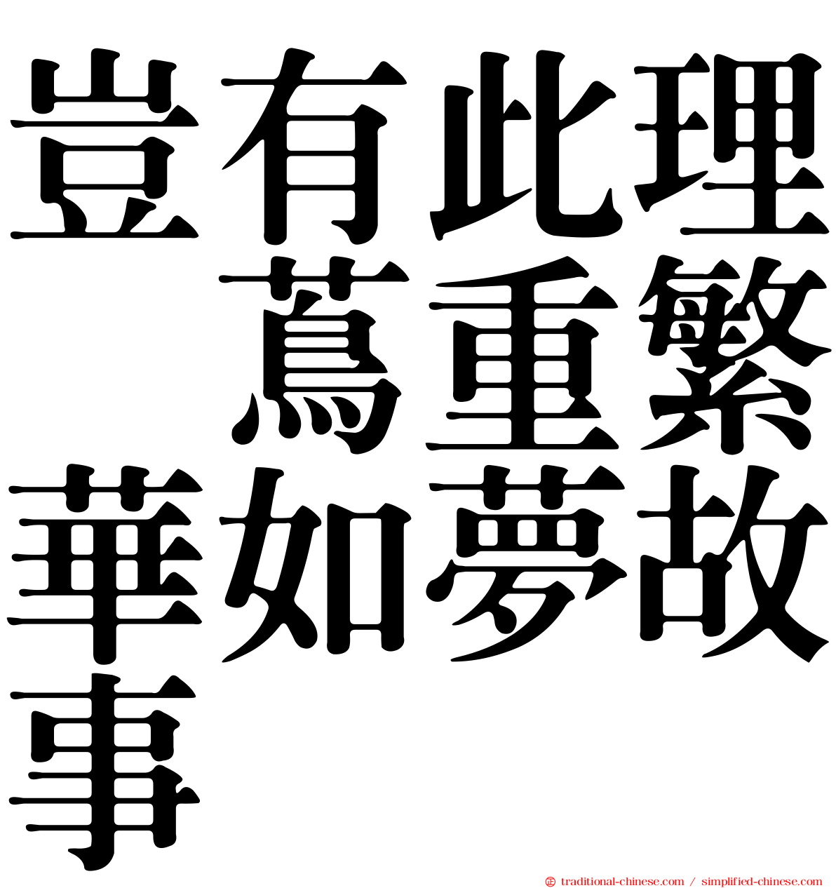 豈有此理〜蔦重繁華如夢故事〜