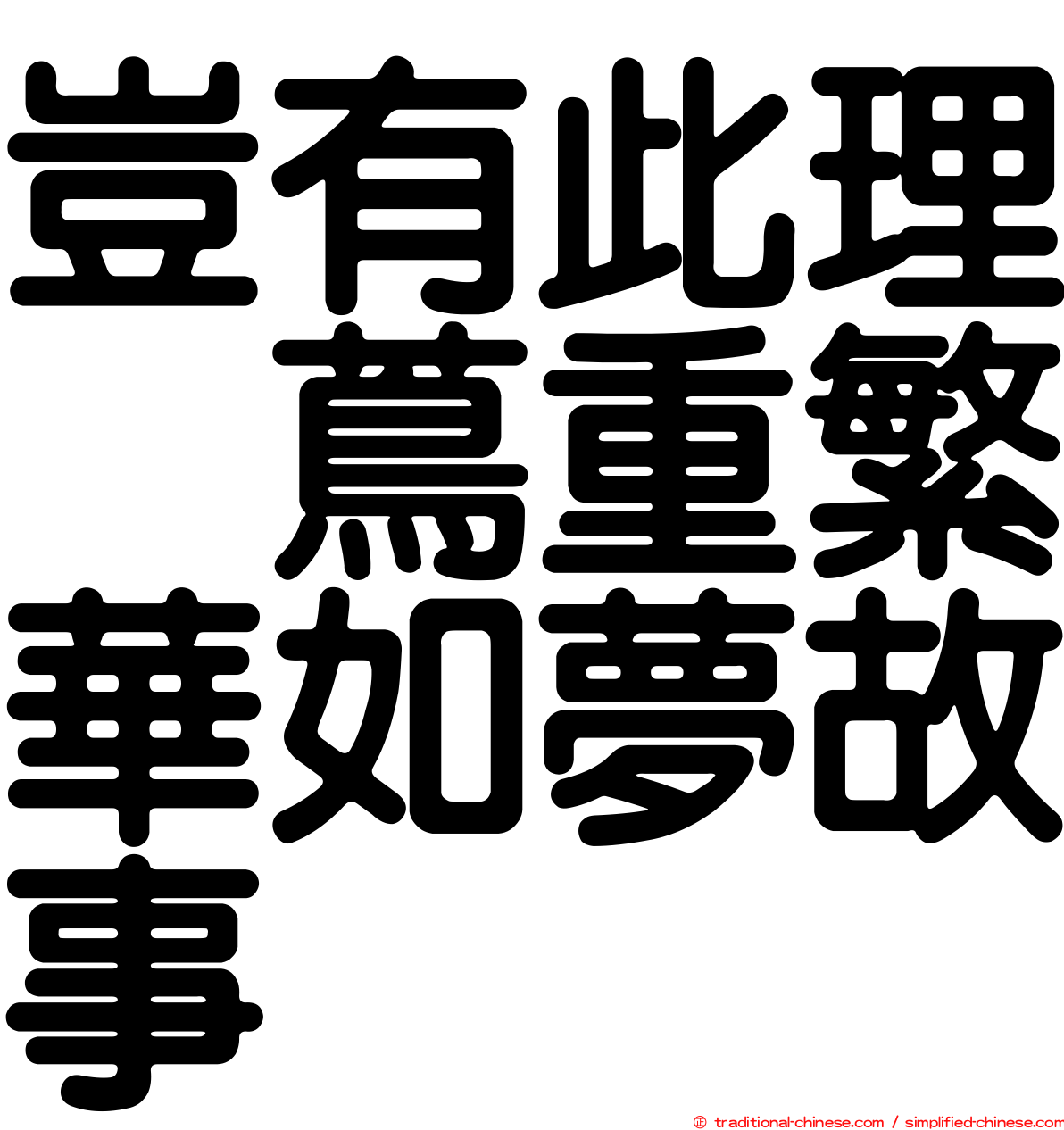 豈有此理〜蔦重繁華如夢故事〜