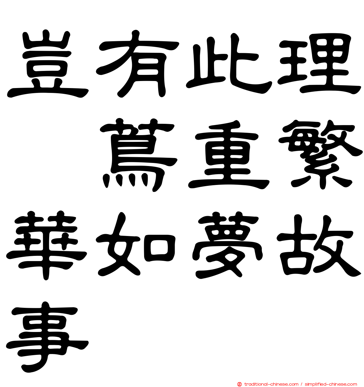 豈有此理〜蔦重繁華如夢故事〜