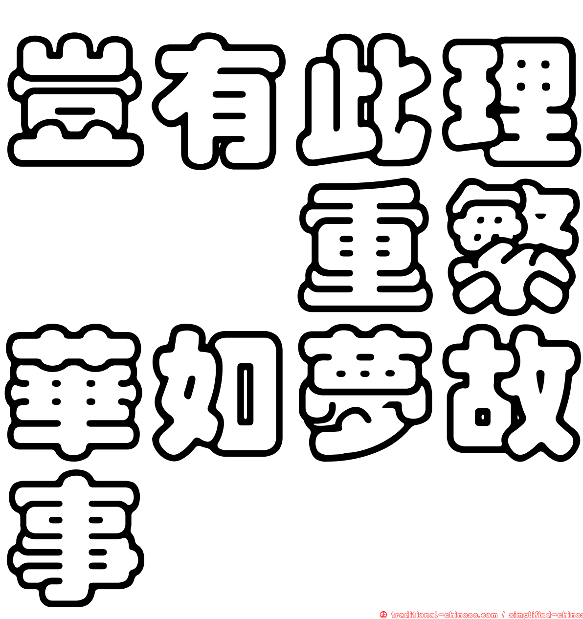 豈有此理〜蔦重繁華如夢故事〜