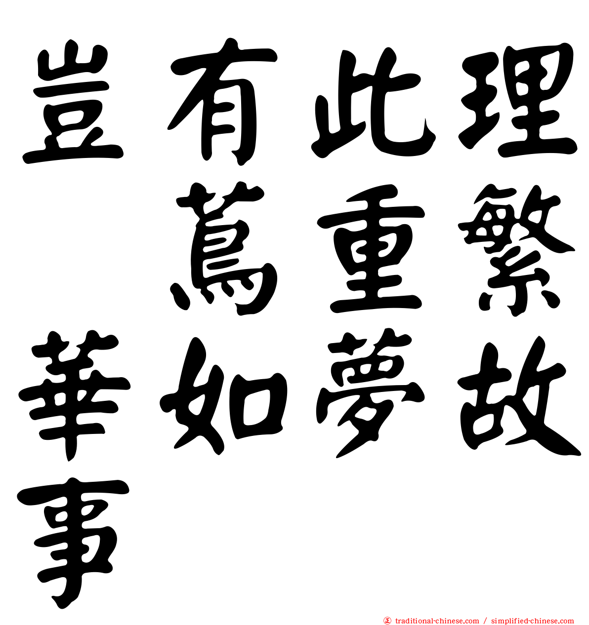 豈有此理〜蔦重繁華如夢故事〜