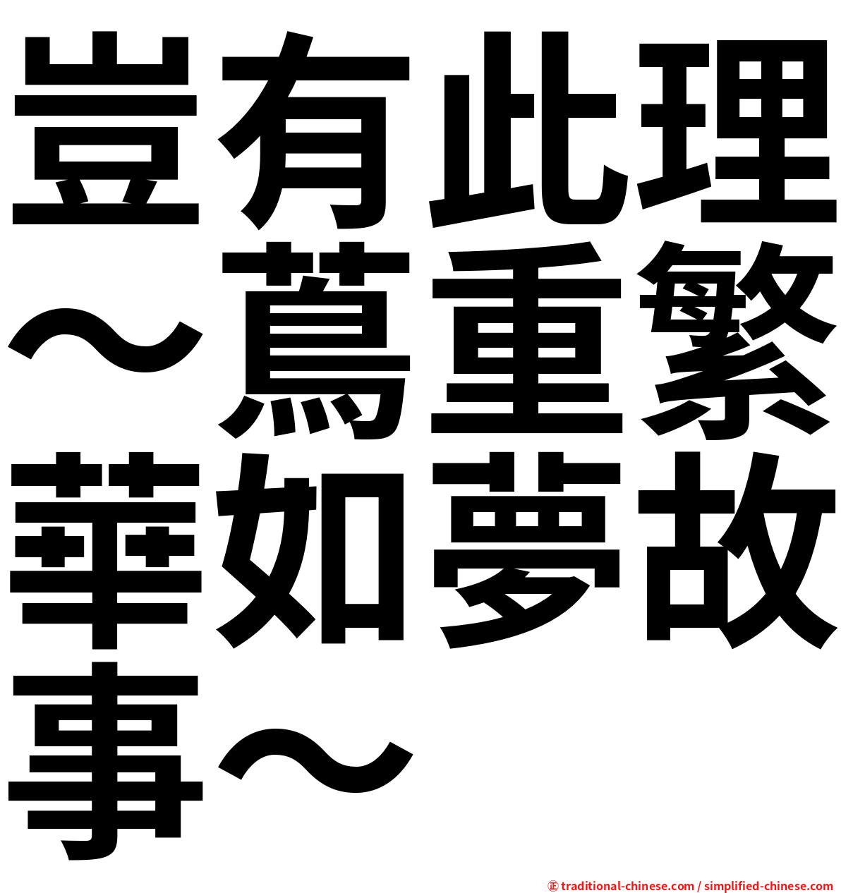 豈有此理〜蔦重繁華如夢故事〜