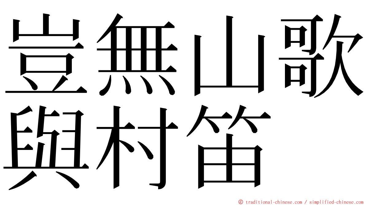 豈無山歌與村笛 ming font