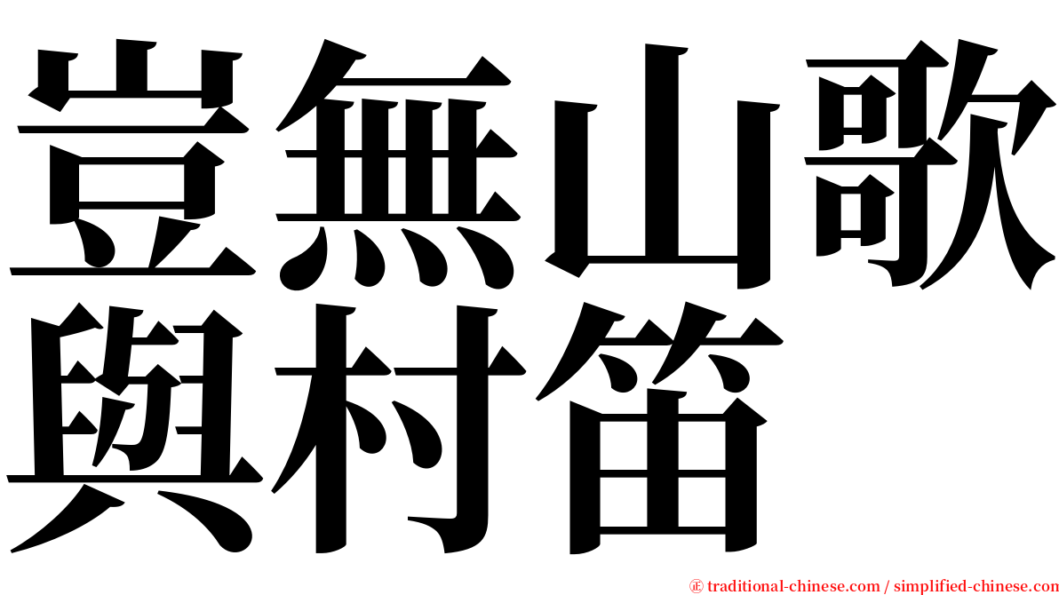 豈無山歌與村笛 serif font