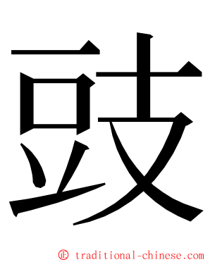 豉 ming font