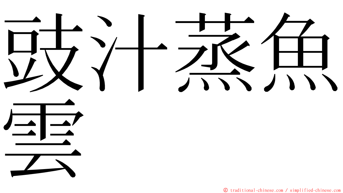 豉汁蒸魚雲 ming font