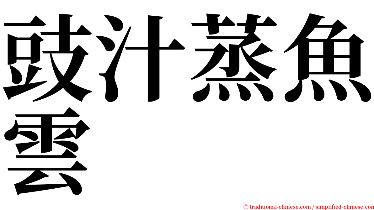 豉汁蒸魚雲 serif font