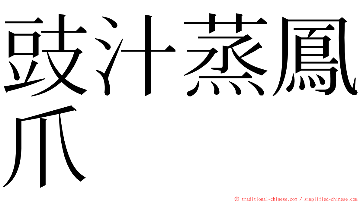 豉汁蒸鳳爪 ming font